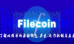 深入了解比特币的原始钱