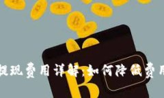 比特币钱包提现费用详解