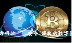 波币钱包官方网站——安