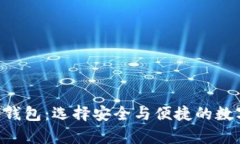 虚拟币app下载钱包：选择