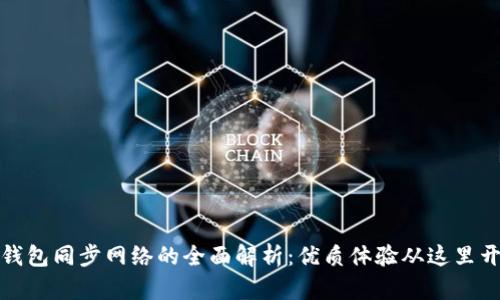 TP钱包同步网络的全面解析：优质体验从这里开始