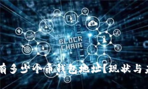 以太坊有多少个币钱包地址？现状与未来分析
