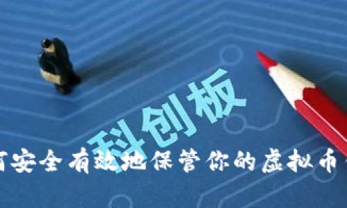 如何安全有效地保管你的虚拟币钱包