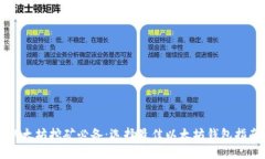 以太坊挖矿必备：选择最