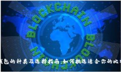 比特币钱包的种类及选择