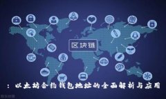 : 以太坊合约钱包地址的全
