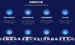如何安全地将比特币存入