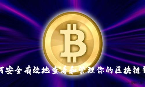 如何安全有效地查看和管理你的区块链钱包