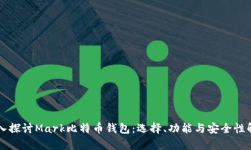 深入探讨Mark比特币钱包：选择、功能与安全性解析