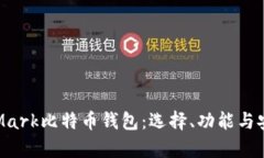 深入探讨Mark比特币钱包：