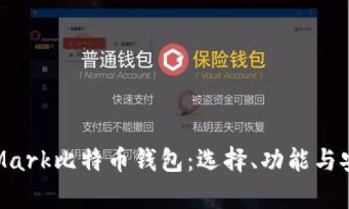 深入探讨Mark比特币钱包：选择、功能与安全性解析