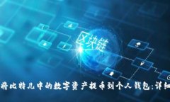 如何将比特儿中的数字资
