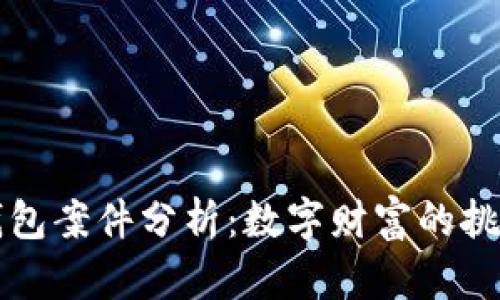 以太坊钱包案件分析：数字财富的挑战与保护
