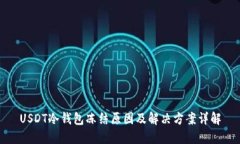 USDT冷钱包冻结原因及解决