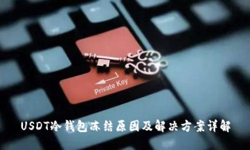 USDT冷钱包冻结原因及解决方案详解