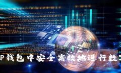 : 如何在TP钱包中安全高效