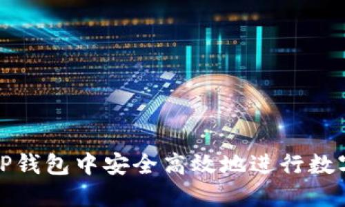 : 如何在TP钱包中安全高效地进行数字货币买卖