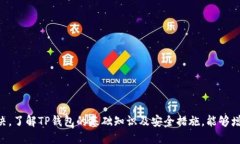    如何查询TP钱包的激活链