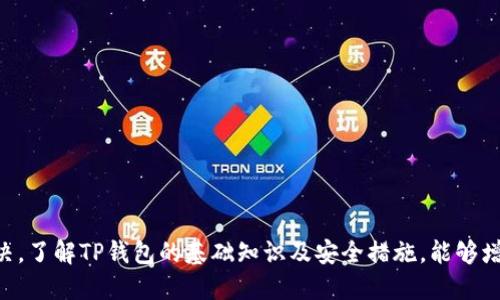    如何查询TP钱包的激活链接？  / 
 guanjianci  TP钱包, 激活链接, 查询方法, 数字货币钱包  /guanjianci 

概述
随着区块链技术的快速发展，数字货币钱包的使用越来越普及。TP钱包作为一种新兴的钱包应用，方便用户存储、转账和管理数字资产。然而，初次使用TP钱包的用户往往会遇到一些问题，比如如何找到自己的激活链接。本文将详细介绍TP钱包的激活链接查询方法，并解答一系列相关问题。

TP钱包是什么？
TP钱包是由事务链项目团队开发的一款多功能数字货币钱包。它支持多种主流的加密货币，如比特币、以太坊等。TP钱包提供了安全、快捷的资产管理功能，允许用户方便地进行数字资产的接收和发送。用户还可以通过TP钱包参与区块链项目的各种活动，如DeFi、NFT等。在使用TP钱包之前，用户需要完成激活流程，而激活链接就是完成这一过程的重要一环。

TP钱包的激活链接是什么？
激活链接是TP钱包用户在首次注册时接收到的一条特定链接，旨在验证用户的身份和确保其账号的安全。通过点击激活链接，用户可以完成账号的激活流程，使钱包功能正常使用。如果用户未能完成激活，可能会面临无法存储或交易数字资产的困扰。

如何查询TP钱包的激活链接？
查询TP钱包的激活链接的方法有多种。最常见的方法是通过以下步骤：
ol
    li检查注册邮箱：TP钱包在用户注册后会发送一封邮件，邮件中包含激活链接。用户可以查找该邮件，并点击链接完成激活。/li
    li查看手机短信：如果用户选择手机号码注册，TP钱包也可能会发送激活码的短信通知。用户可以通过短信中的链接进行激活。/li
    li重发激活链接：如果用户没有收到激活邮件或短信，可以在TP钱包的官方网站申请重发激活链接。通常在登录页面会提供该功能。/li
    li联系客服：如果以上方法均不可行，用户可以联系TP钱包的客服，询问如何获取激活链接。客服人员会提供针对性的解决方案。/li
/ol

常见问题解析

问题一：如果找不到TP钱包的激活链接，该怎么办？
如果用户在注册后无法找到激活链接，有几个步骤可以尝试解决这一问题。
h4步骤一：检查垃圾邮件或筛选器/h4
有时候，激活邮件可能被邮件程序误判为垃圾邮件，因此请务必检查垃圾邮件文件夹或任何其他邮件过滤器。

h4步骤二：确认邮箱或手机号是否填写正确/h4
在注册时，确保用户填写的邮箱或手机号码是正确的，如果填写错误，则无法收到激活信息。

h4步骤三：使用重发激活链接功能/h4
大多数数字钱包都会提供重发激活链接的选项。在登录页面或注册页面，可以找到此功能。点击后，系统会再次发送激活链接至注册时填写的联系方式上。

h4步骤四：联系客服/h4
若仍未找到解决方法，用户可以直接联系TP钱包的客服。他们通常会有专业的团队来处理此类问题，并能提供详细指导。

问题二：TP钱包激活后如何进行首次使用？
激活完成后，用户可以开始使用TP钱包。以下是一些初次使用的建议：
h4安全设置/h4
首次登录后，用户应优先设置安全措施，包括设置强密码和启用双重身份验证。这能有效降低账号被盗的风险。

h4熟悉界面/h4
用户需熟悉TP钱包的界面和功能，包括钱包余额、转账功能、资产管理等。了解各个功能的使用方法，可以使用户操作更加顺畅。

h4备份助记词/h4
钱包的助记词是恢复钱包的关键，用户在初次使用时应备份助记词并保存在安全的地方。失去助记词将无法恢复钱包内的资产。

h4进行小额交易/h4
在掌握各项功能后，可以试着进行小额交易，熟悉转账和接收的过程。如果成功，则可以逐步进行更多的操作。

问题三：TP钱包的安全性如何？
TP钱包在安全性上采取了多重措施，以保护用户资产的安全。以下是一些主要的安全措施：
h4私钥保护/h4
TP钱包采用了本地存储的方式，用户的私钥不会被上传至服务器，这意味着即使TP钱包的服务器遭到攻击，用户的资产依旧安全。

h4双重身份验证/h4
用户可选择开启双重身份验证，使得除了密码外，还需通过手机短信、邮箱等方式进行验证，增加了账户的安全性。

h4定期安全更新/h4
TP钱包团队会定期发布安全更新，及时修复潜在的安全漏洞。用户应定期检查并更新到最新版本。

h4安全提示/h4
TP钱包会不定期推送一些安全提示，提醒用户注意诈骗信息、不点击不明链接等。在使用过程中，用户也应保持警觉。

问题四：TP钱包是否支持多种数字货币？
是的，TP钱包支持多种主流的数字货币，包括但不限于以下几种：
h4比特币（BTC）/h4
作为首个也是最为知名的数字货币，比特币支持是TP钱包的基本功能之一。

h4以太坊（ETH）/h4
以太坊不仅是数字货币，还是支持智能合约的平台，TP钱包也对此给予了全面支持。

h4其他代币/h4
TP钱包也支持各种ERC20和ERC721代币，用户可以自由的管理和交易这些代币。

h4定期更新支持列表/h4
TP钱包的团队会根据市场需求与用户反馈，定期更新支持的数字货币列表，确保用户能管理市面上各种新兴的数字货币。

问题五：TP钱包的费率政策是什么？
在进行数字货币转账时，TP钱包会收取一定的网络手续费。此外，也可能会根据用户的选择，I在转账速度上产生不同费用。以下是关于费率的详细介绍：
h4网络手续费/h4
用户在完成转账交易时，需要支付一定的网络手续费，这个手续费会根据网络的拥堵程度而变化。

h4转账优先级/h4
用户在进行转账时，可以选择手续费的高低。这将影响交易被矿工处理的速度。例如，选择高费用可以加速交易的确认时间，而低费用可能会面临较慢的确认。

h4费用透明度/h4
TP钱包会在转账确认页面明确展示相关费用，用户在进行交易前可以清楚了解所有费用并做出决策。

h4特殊费用优惠/h4
偶尔TP钱包会推出一些活动，为用户提供交易费用的优惠。用户可以关注TP钱包的官方公告，了解最新的优惠信息。

总结
TP钱包作为一款多功能的数字货币钱包，提供了安全方便的资产管理功能。用户在注册时 wellicht会遇到激活链接的问题，但通过合理的方法可以顺利解决。了解TP钱包的基础知识及安全措施，能够增强用户的使用体验，并保障资产安全。希望本文能为用户提供实质性的帮助，提高使用TP钱包的便利性。