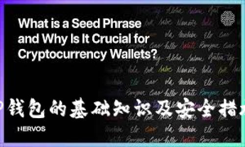    如何查询TP钱包的激活链接？  / 
 guanjianci  TP钱包, 激活链接, 查询方法, 数字货币钱包  /guanjianci 

概述
随着区块链技术的快速发展，数字货币钱包的使用越来越普及。TP钱包作为一种新兴的钱包应用，方便用户存储、转账和管理数字资产。然而，初次使用TP钱包的用户往往会遇到一些问题，比如如何找到自己的激活链接。本文将详细介绍TP钱包的激活链接查询方法，并解答一系列相关问题。

TP钱包是什么？
TP钱包是由事务链项目团队开发的一款多功能数字货币钱包。它支持多种主流的加密货币，如比特币、以太坊等。TP钱包提供了安全、快捷的资产管理功能，允许用户方便地进行数字资产的接收和发送。用户还可以通过TP钱包参与区块链项目的各种活动，如DeFi、NFT等。在使用TP钱包之前，用户需要完成激活流程，而激活链接就是完成这一过程的重要一环。

TP钱包的激活链接是什么？
激活链接是TP钱包用户在首次注册时接收到的一条特定链接，旨在验证用户的身份和确保其账号的安全。通过点击激活链接，用户可以完成账号的激活流程，使钱包功能正常使用。如果用户未能完成激活，可能会面临无法存储或交易数字资产的困扰。

如何查询TP钱包的激活链接？
查询TP钱包的激活链接的方法有多种。最常见的方法是通过以下步骤：
ol
    li检查注册邮箱：TP钱包在用户注册后会发送一封邮件，邮件中包含激活链接。用户可以查找该邮件，并点击链接完成激活。/li
    li查看手机短信：如果用户选择手机号码注册，TP钱包也可能会发送激活码的短信通知。用户可以通过短信中的链接进行激活。/li
    li重发激活链接：如果用户没有收到激活邮件或短信，可以在TP钱包的官方网站申请重发激活链接。通常在登录页面会提供该功能。/li
    li联系客服：如果以上方法均不可行，用户可以联系TP钱包的客服，询问如何获取激活链接。客服人员会提供针对性的解决方案。/li
/ol

常见问题解析

问题一：如果找不到TP钱包的激活链接，该怎么办？
如果用户在注册后无法找到激活链接，有几个步骤可以尝试解决这一问题。
h4步骤一：检查垃圾邮件或筛选器/h4
有时候，激活邮件可能被邮件程序误判为垃圾邮件，因此请务必检查垃圾邮件文件夹或任何其他邮件过滤器。

h4步骤二：确认邮箱或手机号是否填写正确/h4
在注册时，确保用户填写的邮箱或手机号码是正确的，如果填写错误，则无法收到激活信息。

h4步骤三：使用重发激活链接功能/h4
大多数数字钱包都会提供重发激活链接的选项。在登录页面或注册页面，可以找到此功能。点击后，系统会再次发送激活链接至注册时填写的联系方式上。

h4步骤四：联系客服/h4
若仍未找到解决方法，用户可以直接联系TP钱包的客服。他们通常会有专业的团队来处理此类问题，并能提供详细指导。

问题二：TP钱包激活后如何进行首次使用？
激活完成后，用户可以开始使用TP钱包。以下是一些初次使用的建议：
h4安全设置/h4
首次登录后，用户应优先设置安全措施，包括设置强密码和启用双重身份验证。这能有效降低账号被盗的风险。

h4熟悉界面/h4
用户需熟悉TP钱包的界面和功能，包括钱包余额、转账功能、资产管理等。了解各个功能的使用方法，可以使用户操作更加顺畅。

h4备份助记词/h4
钱包的助记词是恢复钱包的关键，用户在初次使用时应备份助记词并保存在安全的地方。失去助记词将无法恢复钱包内的资产。

h4进行小额交易/h4
在掌握各项功能后，可以试着进行小额交易，熟悉转账和接收的过程。如果成功，则可以逐步进行更多的操作。

问题三：TP钱包的安全性如何？
TP钱包在安全性上采取了多重措施，以保护用户资产的安全。以下是一些主要的安全措施：
h4私钥保护/h4
TP钱包采用了本地存储的方式，用户的私钥不会被上传至服务器，这意味着即使TP钱包的服务器遭到攻击，用户的资产依旧安全。

h4双重身份验证/h4
用户可选择开启双重身份验证，使得除了密码外，还需通过手机短信、邮箱等方式进行验证，增加了账户的安全性。

h4定期安全更新/h4
TP钱包团队会定期发布安全更新，及时修复潜在的安全漏洞。用户应定期检查并更新到最新版本。

h4安全提示/h4
TP钱包会不定期推送一些安全提示，提醒用户注意诈骗信息、不点击不明链接等。在使用过程中，用户也应保持警觉。

问题四：TP钱包是否支持多种数字货币？
是的，TP钱包支持多种主流的数字货币，包括但不限于以下几种：
h4比特币（BTC）/h4
作为首个也是最为知名的数字货币，比特币支持是TP钱包的基本功能之一。

h4以太坊（ETH）/h4
以太坊不仅是数字货币，还是支持智能合约的平台，TP钱包也对此给予了全面支持。

h4其他代币/h4
TP钱包也支持各种ERC20和ERC721代币，用户可以自由的管理和交易这些代币。

h4定期更新支持列表/h4
TP钱包的团队会根据市场需求与用户反馈，定期更新支持的数字货币列表，确保用户能管理市面上各种新兴的数字货币。

问题五：TP钱包的费率政策是什么？
在进行数字货币转账时，TP钱包会收取一定的网络手续费。此外，也可能会根据用户的选择，I在转账速度上产生不同费用。以下是关于费率的详细介绍：
h4网络手续费/h4
用户在完成转账交易时，需要支付一定的网络手续费，这个手续费会根据网络的拥堵程度而变化。

h4转账优先级/h4
用户在进行转账时，可以选择手续费的高低。这将影响交易被矿工处理的速度。例如，选择高费用可以加速交易的确认时间，而低费用可能会面临较慢的确认。

h4费用透明度/h4
TP钱包会在转账确认页面明确展示相关费用，用户在进行交易前可以清楚了解所有费用并做出决策。

h4特殊费用优惠/h4
偶尔TP钱包会推出一些活动，为用户提供交易费用的优惠。用户可以关注TP钱包的官方公告，了解最新的优惠信息。

总结
TP钱包作为一款多功能的数字货币钱包，提供了安全方便的资产管理功能。用户在注册时 wellicht会遇到激活链接的问题，但通过合理的方法可以顺利解决。了解TP钱包的基础知识及安全措施，能够增强用户的使用体验，并保障资产安全。希望本文能为用户提供实质性的帮助，提高使用TP钱包的便利性。