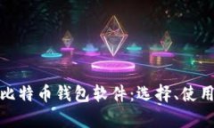 全面解析比特币钱包软件