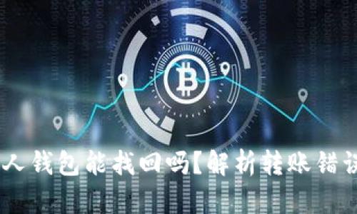 USDT转错别人钱包能找回吗？解析转账错误的应对策略