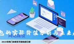 USDT钱包的实际价值分析与