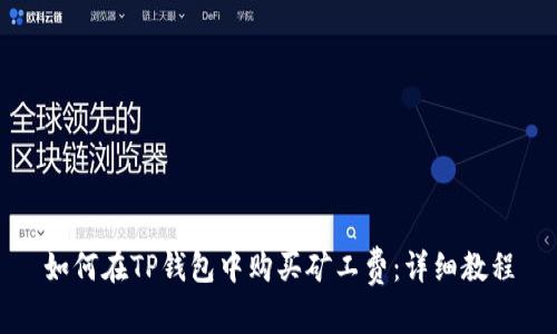 如何在TP钱包中购买矿工费：详细教程