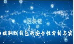 比特币提取到钱包的安全