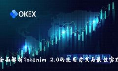 全面解析Tokenim 2.0的使用方