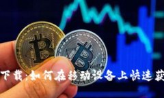   Tokenim官方版下载：如何
