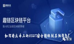 如何将火币上的USDT安全转