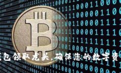 如何通过TP钱包领取龙头，