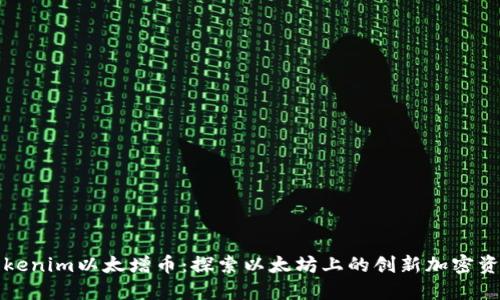 Tokenim以太增币：探索以太坊上的创新加密资产