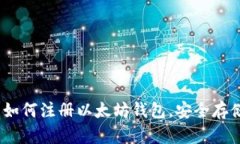 彻底指南：如何注册以太