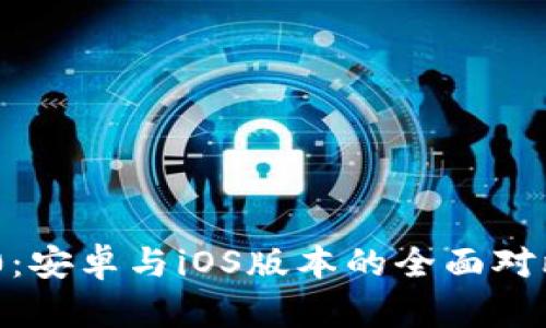 Tokenim 2.0：安卓与iOS版本的全面对比与应用前景