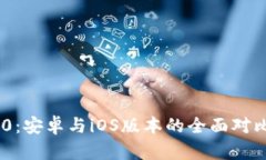 Tokenim 2.0：安卓与iOS版本的