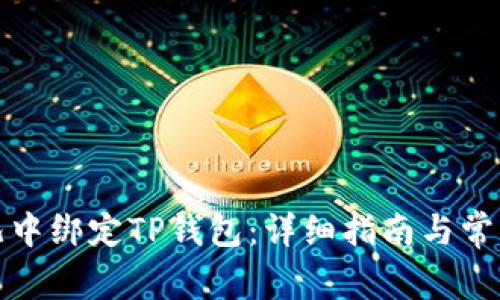 如何在酷儿中绑定TP钱包：详细指南与常见问题解答