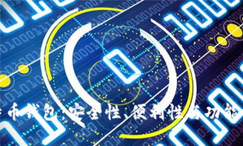选择最佳比特币钱包：安全性、便利性与功能性的全面评估
