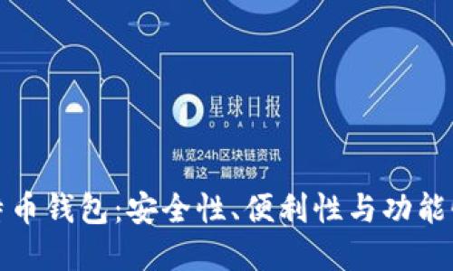 选择最佳比特币钱包：安全性、便利性与功能性的全面评估