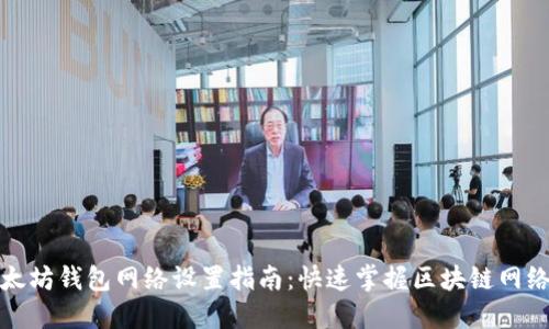 : 以太坊钱包网络设置指南：快速掌握区块链网络配置