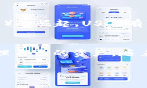    如何在钱包中购买USDT：完整指南  / 
 guanjianci  USDT, 加密货币, 钱包, 购买USDT  /guanjianci 

 USDT简介 
 USDT（Tether）是一种稳定币，也是一种以法定货币为基础的加密货币，旨在保持与美元1:1的价值。USDT的出现为数字货币市场提供了一个稳定的交易媒介，使得交易者可以更方便地进行资产的转换和管理。与市场上其他波动性较大的加密货币相比，USDT的价格波动非常小，这使得它在加密货币交易中成为一个重要的部分。USDT的市值已经成为全球最大的数字货币之一，广泛应用于交易所、金融业务和个人钱包。

 如何在钱包中购买USDT 
 在开始之前，了解钱包的类型和使用方式非常重要。一般而言，购买USDT的步骤包括以下几个方面：

h4 选择合适的钱包 /h4
 钱包分为热钱包和冷钱包两种类型。热钱包是在线钱包，使用方便，但安全性相对较低。冷钱包是离线设备，虽然使用不便，但安全性更高。根据您的需求选择适合的钱包。

h4 注册钱包账户 /h4
 选择好钱包后，您需要注册一个账户。大多数钱包都是免费的，您只需提供一些基本信息，按照指示完成注册就可以了。

h4 购买法币或加密货币 /h4
 在钱包中购买USDT的第一步是购买法币（如美元、欧元等）或其他加密货币。有些钱包支持直接购买USDT，而有些钱包则需要您先购买比特币或以太坊等其他加密货币，然后再去交换。

h4 交易所或平台购买USDT /h4
 大多数用户选择通过交易所或平台购买USDT。在成功注册钱包后，您可以使用信用卡、借记卡或银行转账等方式在交易所购买USDT。选择一个信誉良好的交易所进行交易是非常重要的。

h4 转入钱包 /h4
 一旦获取到USDT，您可以将其转入自己的钱包。根据交易所的指示获取您的钱包地址，并确保在转账过程中仔细核对地址，以避免损失。

 相关问题 

h4 1. USDT是否可以在所有钱包中使用？ /h4
 不是所有钱包都支持USDT。钱包的功能和支持的币种取决于其开发商和设计。因此，在选择钱包时，请先确认它是否支持USDT。许多主流的加密货币钱包，如Coinbase、Exodus、Trust Wallet等都支持USDT，但有些较小或不常用的钱包可能不支持。同时，也建议定期更新钱包软件，确保其安全性和功能。

h4 2. USDT与其他加密货币有什么区别？ /h4
 USDT的最大特点是它是一个稳定币，旨在与法币（尤其是美元）保持稳定的兑换比率。而许多其他加密货币，如比特币和以太坊，价格波动较大，其价值受市场供求影响。因此，USDT主要用于保值和快速交易，而其他加密货币则可能被用作投资或长线持有的资产。使用USDT使得用户能在加密市场中更平稳地进行交易，减少风险。

h4 3. 钱包购买USDT的安全性如何？ /h4
 钱包购买USDT的安全性取决于用户选择的钱包类型和使用安全措施。热钱包通常因为在线服务而更容易受到黑客攻击。冷钱包则由于离线存储而相对安全。因此，虽说热钱包使用方便，但对于大量资产的存放，还是建议使用冷钱包。同时，用户在使用热钱包时，应开启双重验证以及定期更新安全措施，以保护个人资产。

h4 4. USDT未来的发展趋势如何？ /h4
 USDT作为市场上最流行的稳定币之一，其未来发展受到密切关注。随着越来越多的交易平台和应用程序开始支持USDT，用户的需求也在不断增长。同时，随着DeFi（去中心化金融）和NFT（非同质化代币）的崛起，USDT有可能在这些新技术中发挥更大的作用。然而，USDT也面临一些挑战，如监管政策、市场竞争等。因此，分析USDT未来的趋势需要考虑多方面的因素，包括经济、政策和技术等。

 结论 
 总体而言，在钱包中购买USDT是一个相对简单的过程，但需要用户仔细选择合适的钱包和交易平台。了解USDT的基本知识和安全实践非常重要，这样才能在这个不断发展的加密货币市场中有效地管理自己的资产。随着市场的变化，用户应不断学习和适应，以确保自身的投资安全与收益。

通过以上内容的介绍，希望您对在钱包中购买USDT有了全面的了解与认识。无论未来市场如何变化，掌握相关知识并进行合理的投资决策，才能更好地面对加密货币的挑战和机遇。