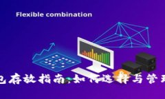 安全比特币钱包存放指南