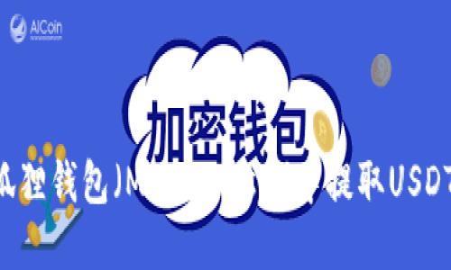 如何在小狐狸钱包（MetaMask）中提取USDT：完整指南