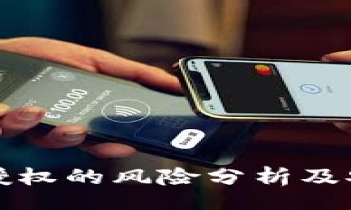 zaozhizhi
TP钱包签名授权的风险分析及安全使用指南