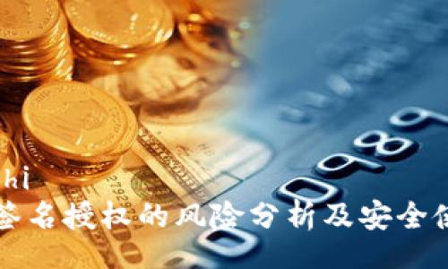 zaozhizhi
TP钱包签名授权的风险分析及安全使用指南