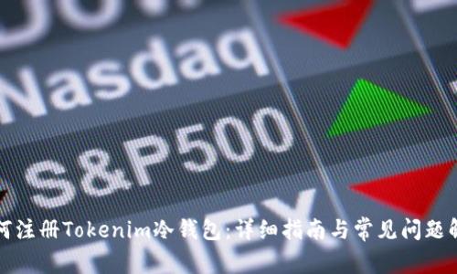 如何注册Tokenim冷钱包：详细指南与常见问题解答