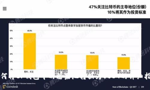 如何将CP钱包中的糖果池转换为USDT的详细指南