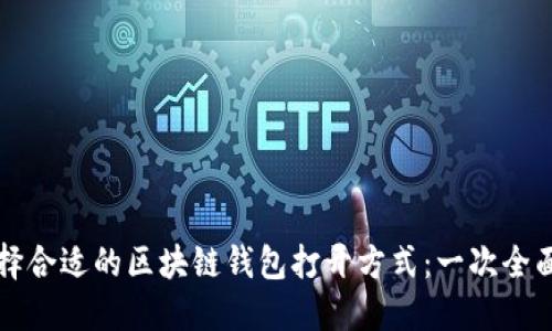 如何选择合适的区块链钱包打开方式：一次全面的指南