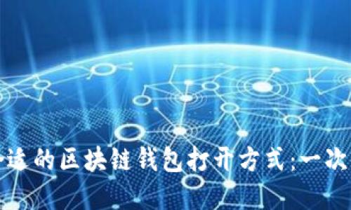 如何选择合适的区块链钱包打开方式：一次全面的指南